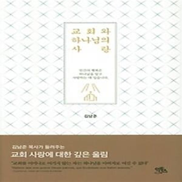 교회와 하나님의 사랑