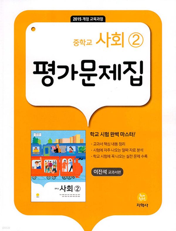 2025년 지학사 중학교 사회 2 평가문제집 (이진석 교과서편 / 지학사)(2024년~2025년용) 2015 교육과정