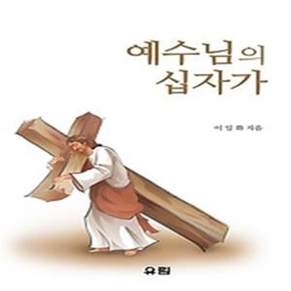 예수님의 십자가