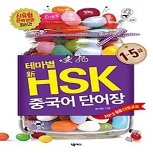 테마별 신HSK 중국어 단어장 1~5급