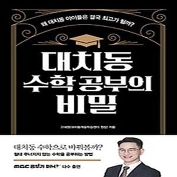 대치동 수학 공부의 비밀