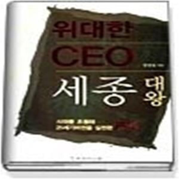 위대한 CEO 세종대왕