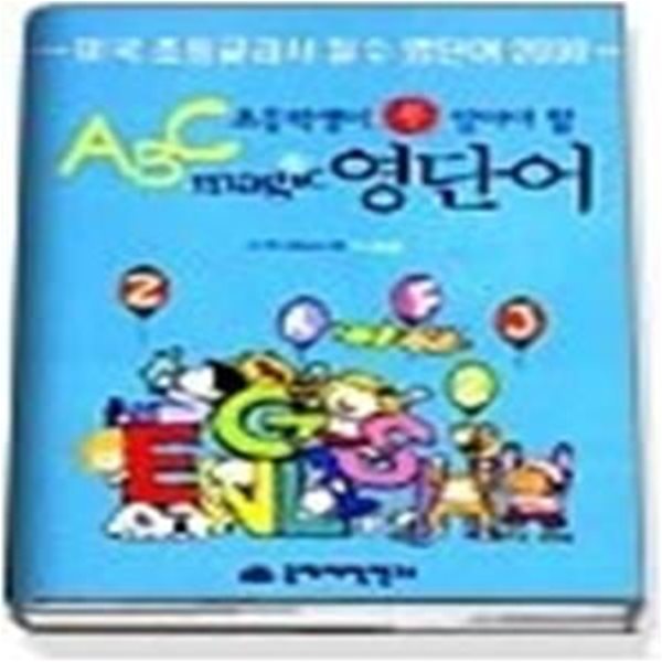 초등학생이 꼭 알아야 할 ABC magic 영단어 (교재+CD:2)