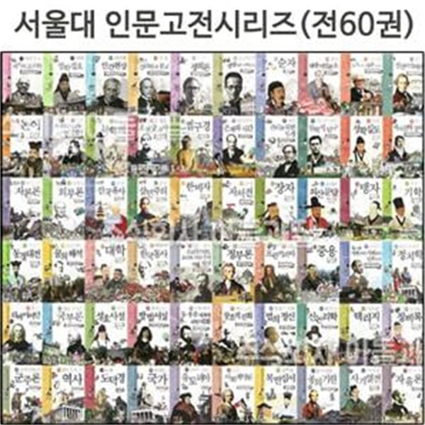 NEW 서울대 선정 만화 인문고전 60선 1~60권 세트