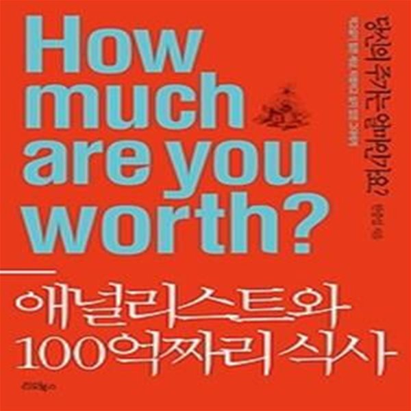 애널리스트와 100억짜리 식사