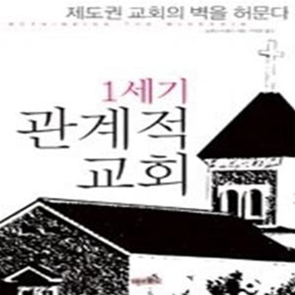 1세기 관계적 교회 - 제도권 교회의 벽을 허문다