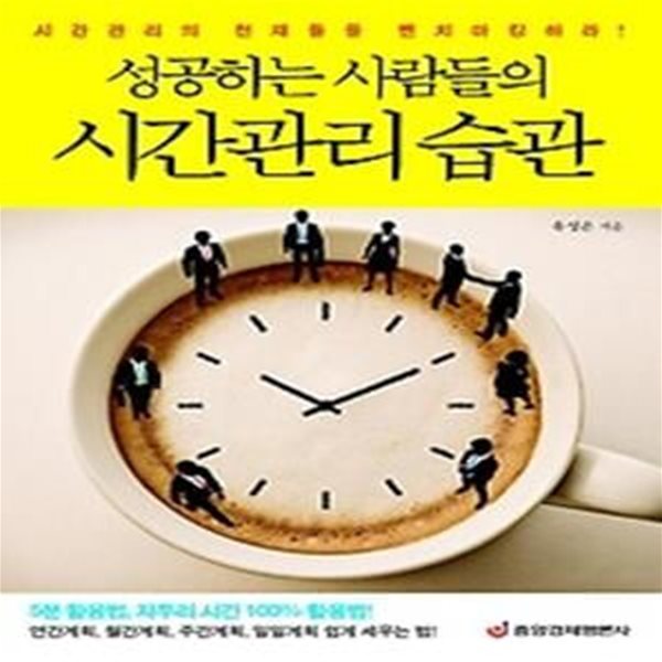 성공하는 사람들의 시간관리 습관