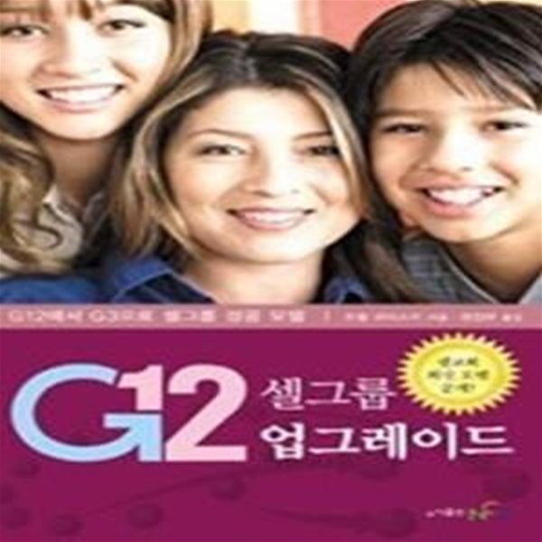 G12 셀그룹 업그레이드