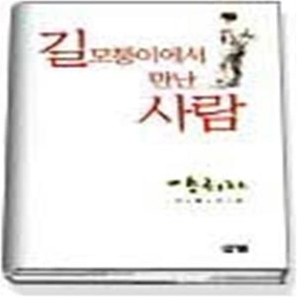 길 모퉁이에서 만난 사람