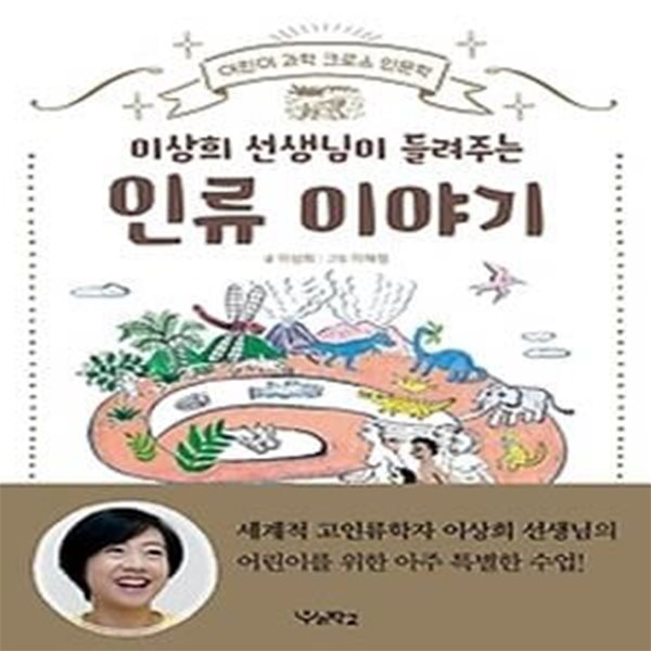 이상희 선생님이 들려주는 인류 이야기