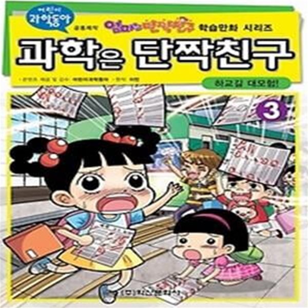 과학은 단짝친구 3