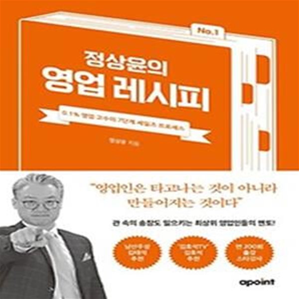 정상윤의 영업 레시피