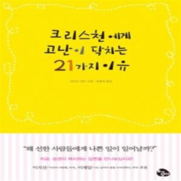 크리스천에게 고난이 닥치는 21가지 이유