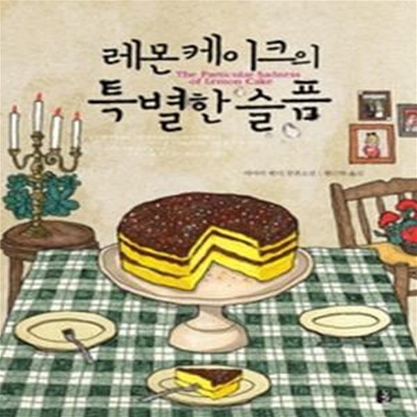 레몬 케이크의 특별한 슬픔