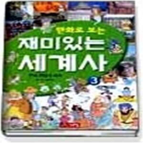 만화로 보는 재미있는 세계사 3 - 근대 유럽의 세계