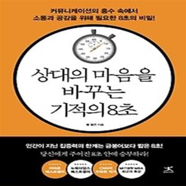 상대의 마음을 바꾸는 기적의 8초