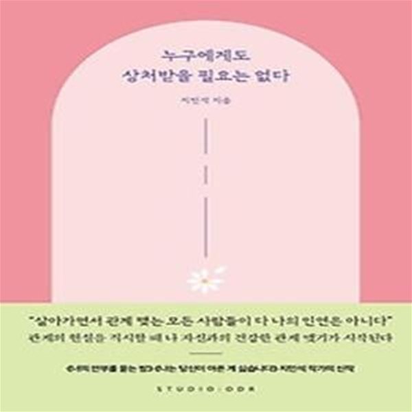 누구에게도 상처받을 필요는 없다