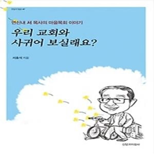 우리 교회와 사귀어 보실래요?