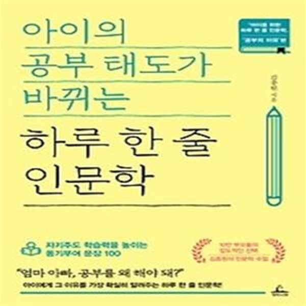 아이의 공부 태도가 바뀌는 하루 한 줄 인문학