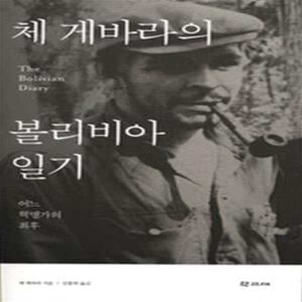 체 게바라의 볼리비아 일기