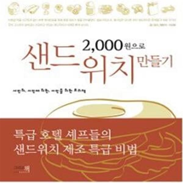 2,000원으로 샌드위치 만들기