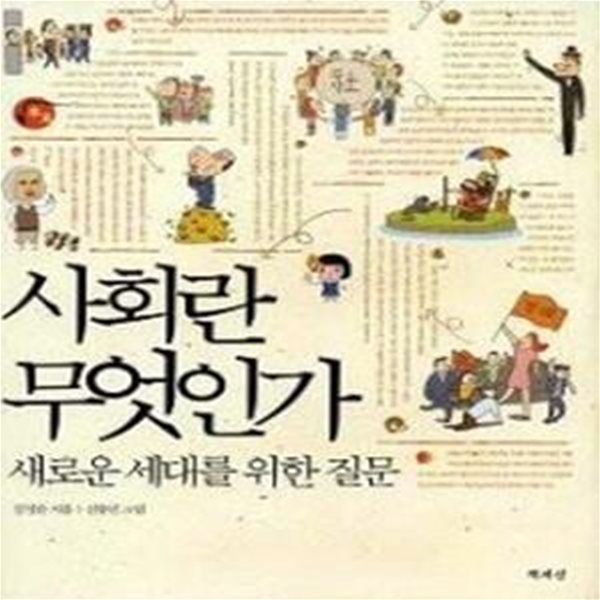 사회란 무엇인가