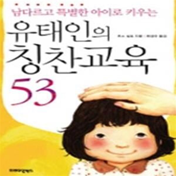 유태인의 칭찬교육 53