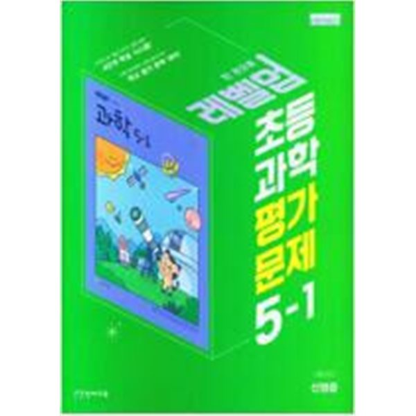 초등학교 과학 5-1 평가문제집 (신영준/천재교육) **교사용**