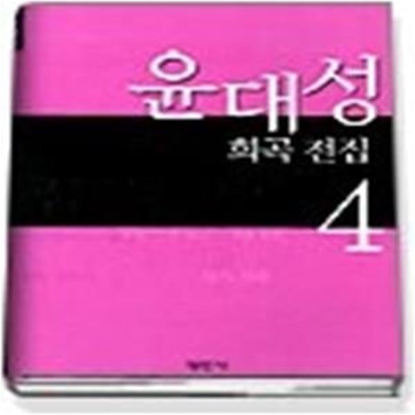 윤대성 희곡전집 4 (공연예술신서44)