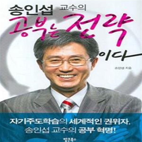 송인섭 교수의 공부는 전략이다