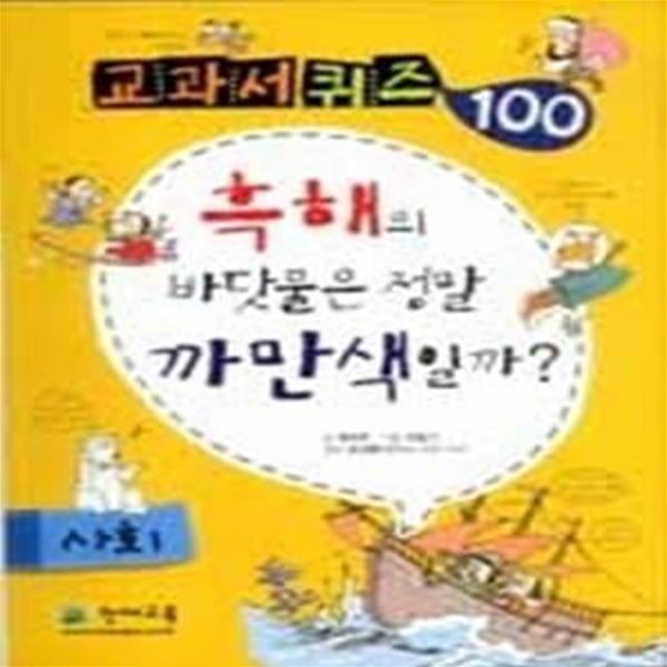 교과서 퀴즈 100 사회 - 흑해의 바닷물은 정말 까만색일까?