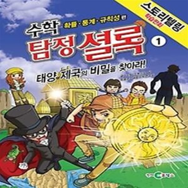 수학 탐정 셜록 1 - 확률 통계 규칙성 편