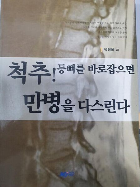 척추 등뼈를 바로잡으면 만병을 다스린다