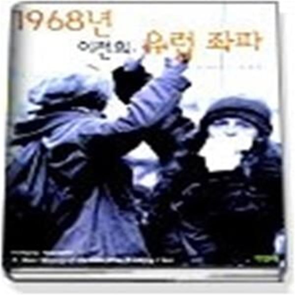 1968년 이전의 유럽 좌파