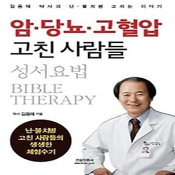 암&#183;당뇨&#183;고혈압 고친 사람들 성서요법 BIBLE THERAPY