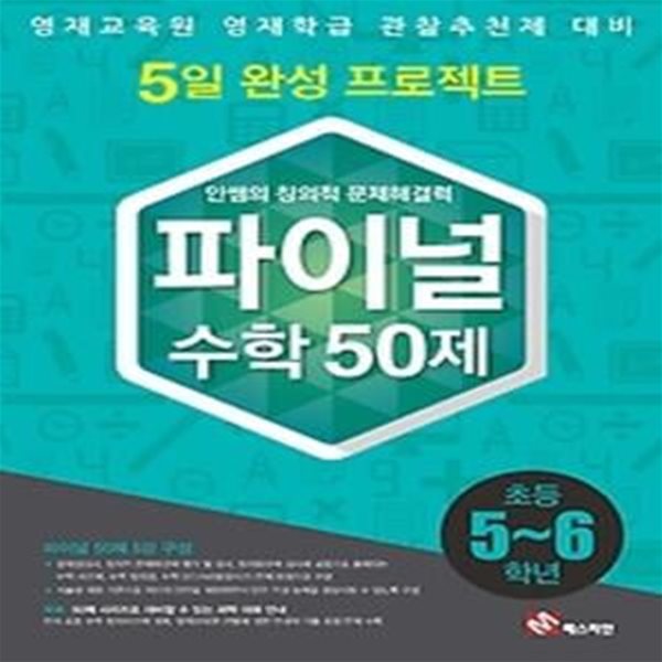 안쌤의 창의적 문제해결력 파이널 수학 50제 초등 5~6학년