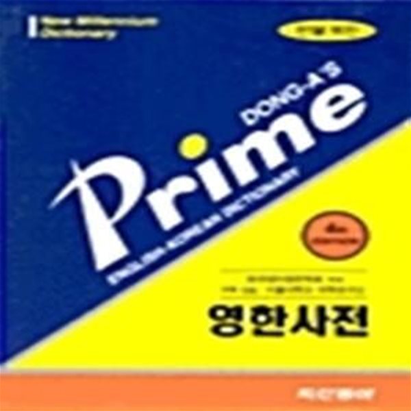 프라임 영한사전 - 색인, 4판