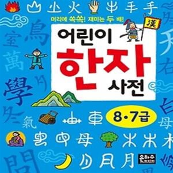 어린이 한자 사전 - 8,7급