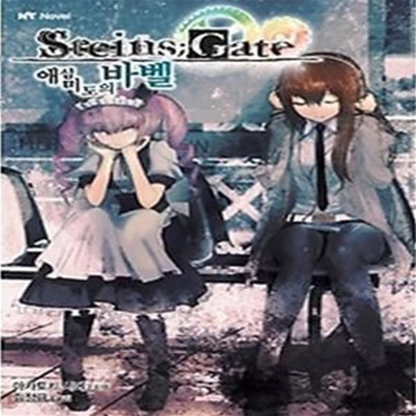 STEINS GATE 슈타인즈 게이트 - 애심미도의 바벨