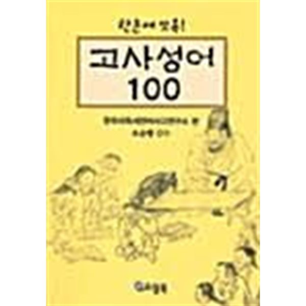 한손에 쏘옥! 고사성어 100