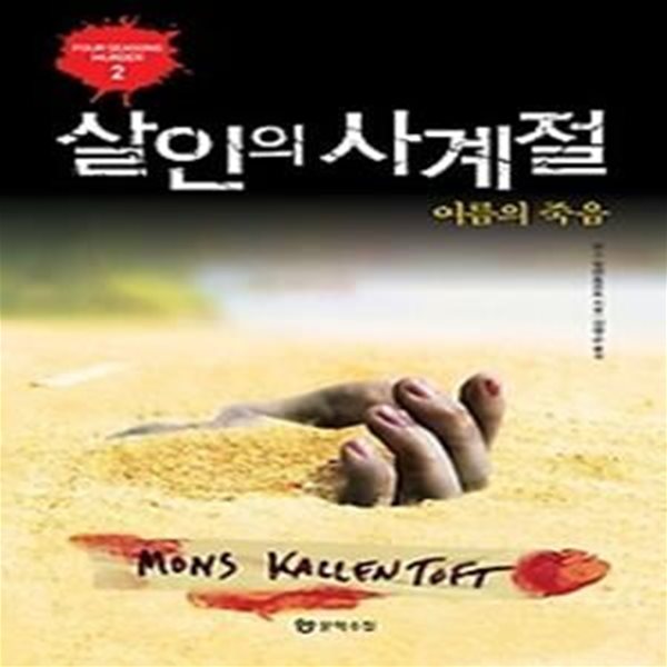 살인의 사계절 - 여름의 죽음