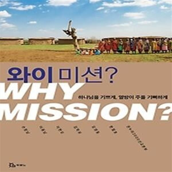 와이 미션? WHY MISSION?