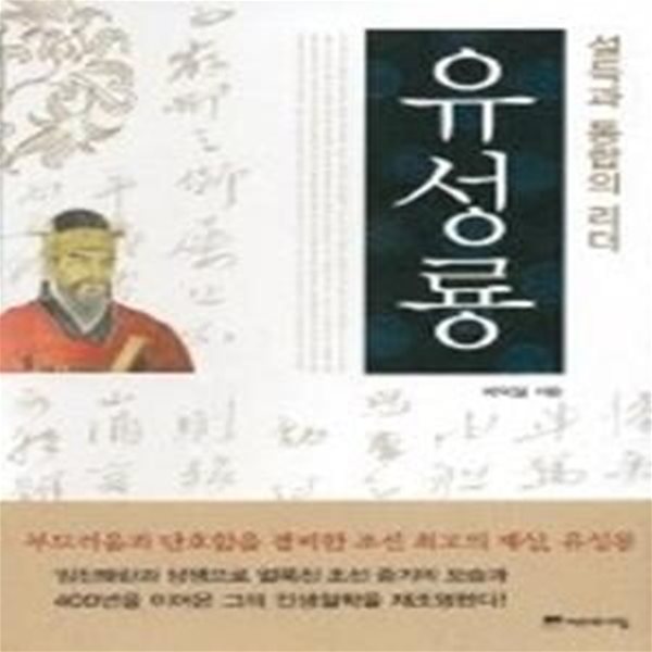 유성룡 - 설득과 통합의 리더