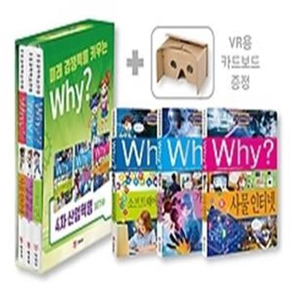 Why? 4차 산업혁명 세트 2 + VR용 카드보드 증정