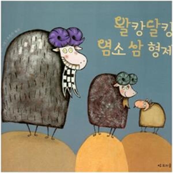 왈캉달캉 염소 삼 형제