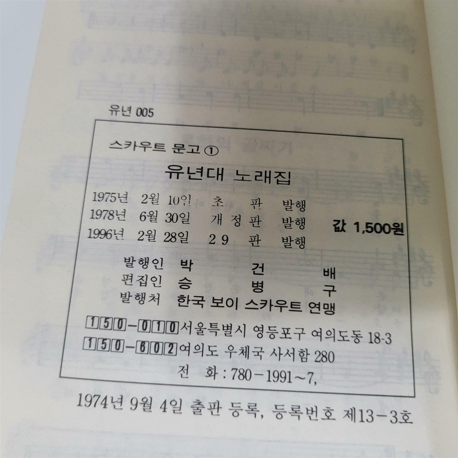 유년대 노래집(스카우트문고1/1996)