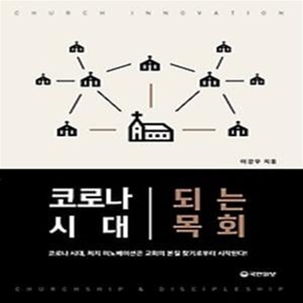 코로나 시대 되는 목회