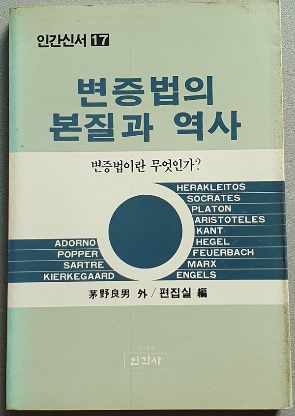 변증법의 본질과 역사