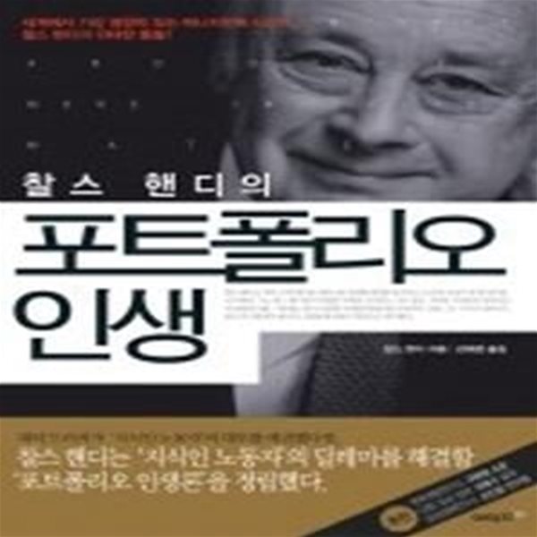 찰스 핸디의 포트폴리오 인생