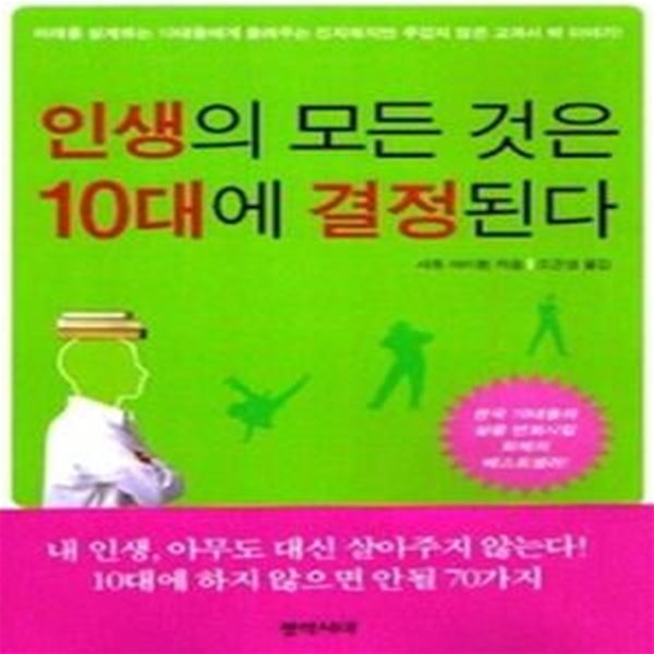 인생의 모든 것은 10대에 결정된다